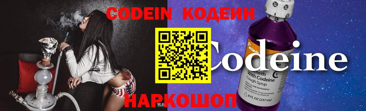 Codein напиток Lean (лин) Новосибирск