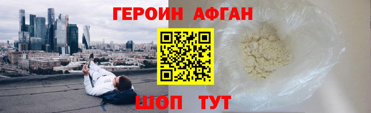 ГЕРОИН афганец Новосибирск